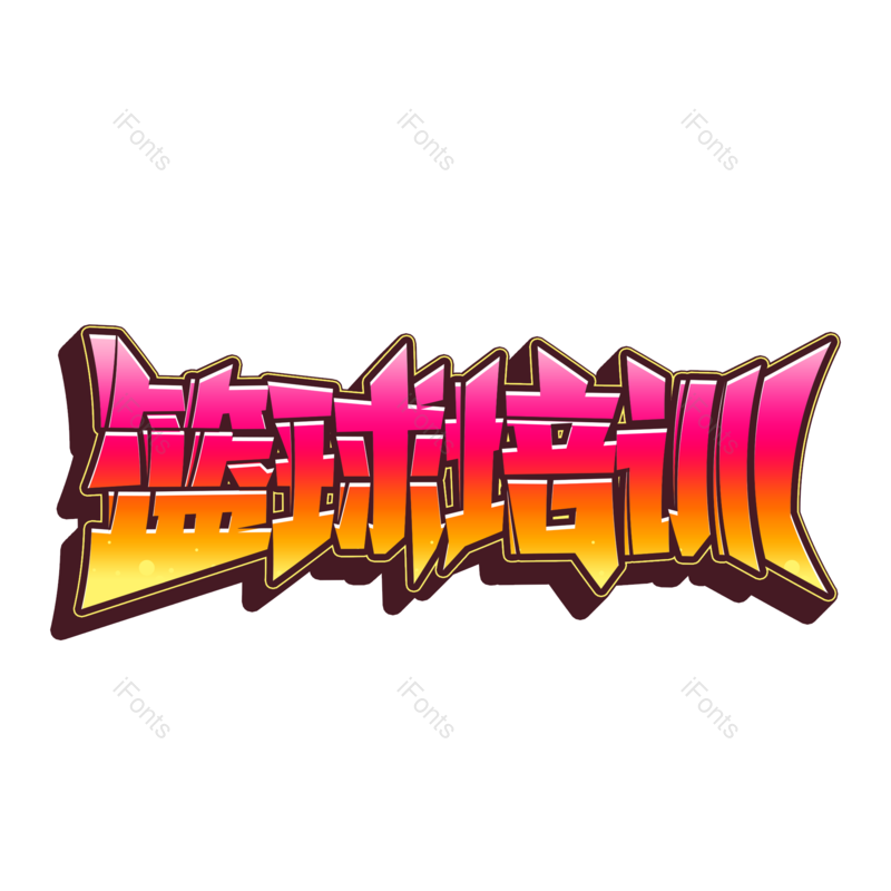 学习图片,培训元素,篮球PNG,学生免抠素材